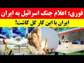 خبر فوری و مهم/ اعلام جنگ اسرائیل با ایران ! - YouTube
