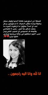 البقاء لله أخى الكريم نسأل الله لها الفردوس الأعلى من الجنة وأن يتجاوز عن سيئاتها وينر قبرها اللهم أغفر لها ولنا امين. Ø§Ù†Ø§ Ù„Ù„Ù‡ ÙˆØ§Ù†Ø§ Ø§Ù„ÙŠÙ‡ Ø±Ø§Ø¬Ø¹ÙˆÙ† Ø§Ù„Ù„Ù‡ ÙŠØ±Ø­Ù…Ù‡Ø§ ÙƒÙˆÙ†ØªÙ†Øª