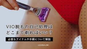 VIO脱毛の自己処理(事前処理)はどこまで剃ればいい？部位別に必要な