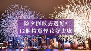 皇崗口岸（huanggang port of entry），位於中國廣東省深圳市福田區福田街道皇城社區，接連對岸的香港落馬洲管制站。 使用皇崗口岸往返香港及內地的旅客人數甚多，在陸路口岸中僅次於羅湖口岸，目前是唯一每天24小時. é™¤å¤•è·¨å¹´å€'æ•¸ ç¶­æ¸¯ç…™èŠ±è¿Ž2019 æŽ¨ä»‹12å€‹ç²¾é¸è§€è³žä½ç½®