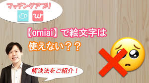 絵文字が使えないomiaiで「圧倒的にモテる男」になる方法【ペアーズ、with等のマッチングアプリでも応用可能】