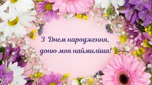 Поздоровлення батькам з днем народження донечки в прозі. Privitannya Z Dnem Narodzhennya Dochci Kartinki Ta Virshi Amazing Ukraine Divovizhna Ukrayina