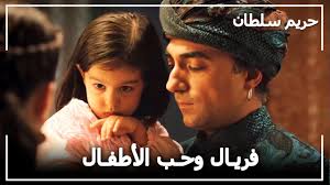 القرن العظيم) هو مسلسل تلفزيوني تركي تاريخي من 4 مواسم، عن الخليفة المسلم سليمان القانوني، أنتجه تيمور صافجي حسب رواية ميرال أوكاي، على القناة التلفزيونية التركية شو تي في. Ø¥Ø¨Ù†Ø© ÙØ±ÙŠØ§Ù„ Ùˆ Ø§Ø¨Ø±Ø§Ù‡ÙŠÙ… Ø¨Ø§Ø´Ø§ ÙÙŠ Ø§Ù„Ù‚ØµØ± Ø­Ø±ÙŠÙ… Ø§Ù„Ø³Ù„Ø·Ø§Ù† Ø§Ù„Ø­Ù„Ù‚Ø© 73 Youtube