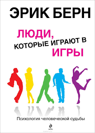 эрик берн люди которые играют в игры читать бесплатно Kniga Knigi Knigi Dlya Podrostkov Populyarnye Knigi