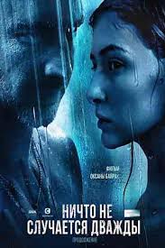 смотреть тест на беременность 2 сезон все серии подряд Nichto Ne Sluchaetsya Dvazhdy 2 Sezon 2020 Vse Serii Podryad Smotret Onlajn