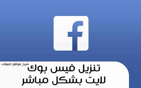 وقالت شركة النفط الخاضعة لسيطرة مليشيا الحوثي بصنعاء إنه سيكون سعر صفيحة البترول سعة 20 لترا 8500 ريال، فيما سيكون سعر. ÙÙŠØ³ Ø¨ÙˆÙƒ Ù„Ø§ÙŠØª ØªÙ†Ø²ÙŠÙ„ Ù„Ù„ÙƒÙ…Ø¨ÙŠÙˆØªØ± ÙˆÙ„Ù„Ø¬ÙˆØ§Ù„ Facebook Lite