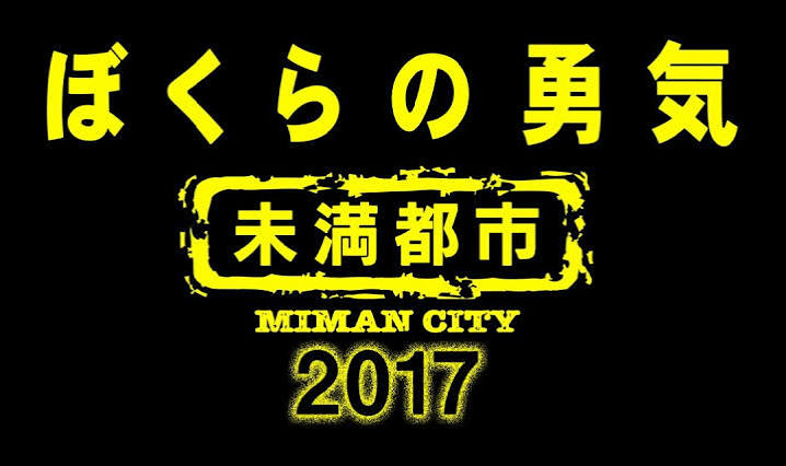 ぼくらの勇気 未満都市 2017