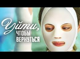 сериал уйти чтобы вернуться смотреть онлайн бесплатно в хорошем каче Ujti Chtoby Vernutsya Seriya 1 2014 Youtube