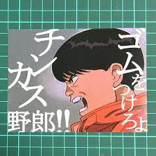 ゴムをつけろよチンカス野郎 ステッカー Akira 金田 鉄雄｜Yahoo!フリマ（旧PayPayフリマ）