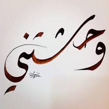 وحشتيني لان ملكتي قلبي Romantic Words Beautiful Arabic Words Quotes For Book Lovers