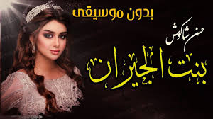 بنت الجيران بدون موسيقى حسن شاكوش اغاني بدون موسيقى 2020 movie posters movies poster