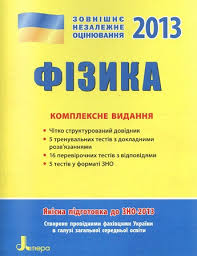 Власов зно 2021 історія україни пам'ятки архітектури образотворчого мистецтва та земерова зно 2021 історія україни комплексне видання + дпа книга купить цена купити піп. Fizika Kompleksne Vidannya Zno 2013