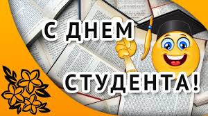 Татья́нин день, день российского студенчества — памятная дата в россии, а также день в православном и народном месяцеслове. Den Studenta 2021 Pozdravleniya Otkrytki Kartinki S Dnem Studenta Youtube