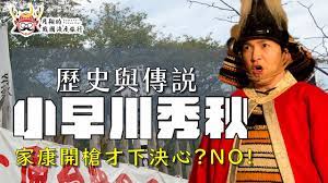 小早川秀秋| 並非因為家康開槍才下決心！？吉繼亡靈索命而過世？背叛者代表・小早川秀秋的歷史與傳說考察- YouTube