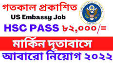 HSC Pass ঢাকায় মার্কিন দূতাবাসে চাকরি | US Embassy Job Circular 2022 |How  to Apply US Embassy Jobs|
