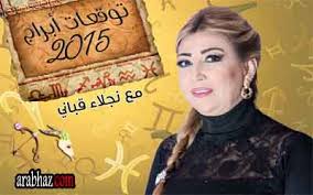 توقعات نجلاء قباني لـ برج الجدي والقوس على صعيد الحب والعمل في شهر آذار مارس لعام 2015 ارب حظ