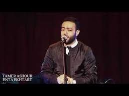 استماع وتحميل اغنية تامر عاشور انت اخترت mp3 من البوم , دندنها Tamer Ashour Enta Ekhtart Live ØªØ§Ù…Ø± Ø¹Ø§Ø´ÙˆØ± Ø§Ù†Øª Ø§Ø®ØªØ±Øª Ù„Ø§ÙŠÙ Youtube