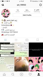 الحساب سوق قطر الدولة الدوحة الموبايل 50778644 معلومات الإعلان زيت الغزال للشعر الدوحة قطر للتواصل موبايل Doha Job Edit Profile