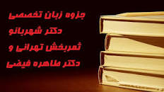 Image result for ‫ترجمه زبان تخصصی دکتر شهربانو ثمربخش تهرانی و دکتر طاهره فیضی‬‎