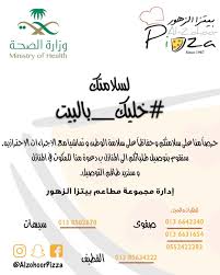 بالبيت خليك ومطعم بيتزا الزهور يجيك جهينة الإخبارية