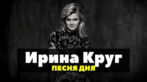 михаил круг и ирина круг все песни слушать онлайн Irina Krug Schastlivy Odinakovo Youtube