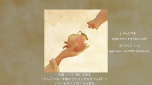 りんごの木／宇宙からやってきたにゃんぼー試聴動画 - YouTube