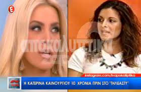 Ξέσπασε η κατερίνα καινούργιου για το έγκλημα στα γλυκά νερά και συγκεκριμένα για τα social media του δολοφόνου, μπάμπη αναγνωστόπουλου, που αριθμούν πλέον αρκετούς followers. Katerina Kainoyrgioy Agnwristh 10 Xronia Prin Sthn Ekpomph Ths Marias Mpekatwroy Zappit