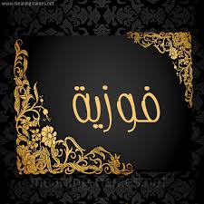 صور اسم فوزية قاموس الأسماء و المعاني