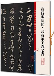 Amazon.com: Color Enlarge this famous Chinese rubbings: Fateh Jin Jin Bao Zhai  Wang Youjun book(Chinese Edition): 9787532643189: 孙宝文编: Books