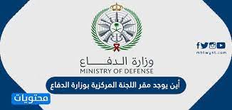 تضم الوزارة اربعة أفرع رئيسية للقوات المسلحة وهي القوات البرية الملكية السعودية. Ø£ÙŠÙ† ÙŠÙˆØ¬Ø¯ Ù…Ù‚Ø± Ø§Ù„Ù„Ø¬Ù†Ø© Ø§Ù„Ù…Ø±ÙƒØ²ÙŠØ© Ø¨ÙˆØ²Ø§Ø±Ø© Ø§Ù„Ø¯ÙØ§Ø¹ Ù…ÙˆÙ‚Ø¹ Ù…Ø­ØªÙˆÙŠØ§Øª