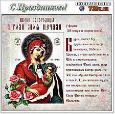 Какой церковный праздник 7 февраля 2022 года. Kartinki K Prazdniku 7 Fevralya Den Ikony Bozhiej Materi Utoli Moya Pechali Kartinki I Foto Prikoly Razvlekatelnyj Portal Yumor 72 Tv