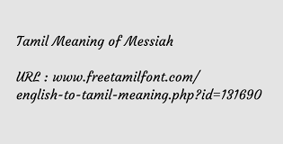 Tamil Meaning Of Messiah ய தர கள க க இற வன ல வ க கள க கப பட ட ம ட ப ளர இய ச ந தர அட ம ப பட ட ந ட ட ன ம ட ப ளர அல லற பட ட மக கள