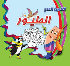 كتاب التلوين المرح تلوين الطيور مع التعريف أسماء الطيور باللغة العربية واللغة الانجليزية يمكنكم طباعة الصورة من الموقع Education Blog Blog Posts