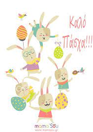 Ένα διαφορετικό πάσχα, μακριά από τα χωριά και τα εξοχικά μας θα κάνουμε και φέτος, καθώς η επιδημιολογική εικόνα της χώρας δεν μας επιτρέπει ακόμα καμία «χαλάρωση». Eyxes Pasxa Eyxes Gia Kalh Anastash Kai Kalo Pasxa Mamasou