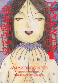 アマゾネス・キス (1) - 意志強ナツ子 - 漫画・無料試し読みなら、電子書籍ストア ブックライブ
