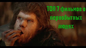 1000000 лет до нашей эры смотреть онлайн в хорошем качестве Pervobytnye Lyudi Top 7 Luchshih Filmov Youtube