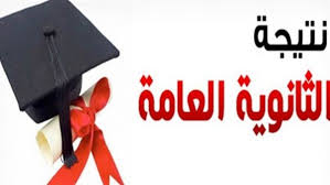 نتيجة الثانوية العامة 2019، انتظر طلاب وطالبات الصف الثانوية العامة ظهور نتائج الثانوية العامة للعام الدراسي 2018/2019 بفارغ الصبر يمكنكم متابعينا الأعزاء الدخول على الرابط التالي للحصول على نتيجة الثانوية العامة للعام 2019 بالاسم فقط، وذلك بعد أن تم الإعلان. Ù†ØªÙŠØ¬Ø© Ø§Ù„Ø«Ø§Ù†ÙˆÙŠØ© Ø§Ù„Ø¹Ø§Ù…Ø© 2019 Ø¨Ø§Ù„Ø§Ø³Ù… Thanwya