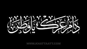 دام عزك يا وطن short version white video islamic images concrete candle graphic projects