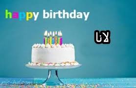 صور مكتوب عليها اسم لانا خلفيات اسم لانا cake desserts birthday cake