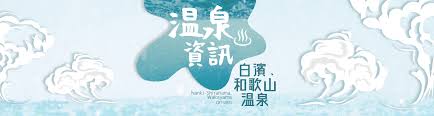 新華楼は和歌山ic降りて 花山の東の端っちょの道沿い 花山温泉・紀伊風土記の丘のあたりです。 鳴神で10年岩橋で今年28年の長く愛されてるお店です。長く通ってますが旦那さんはいっつも厨房で壁向いていてこっち向いてるの見たことない、話したことない（笑） 店舗内でも電話注文の時でも. ç™½æ¿±æº«æ³‰ 3å¤§å'Œæ­Œå±±æº«æ³‰æ™¯é»žæŽ¨ä»‹å°±é€£å¤©çš‡éƒ½æ›¾é€ è¨ªçš„ æ—¥æœ¬åƒå¹´å¤æ¹¯ ç™½æ¿±æº«æ³‰ æ°¸å®‰æ—…éŠ