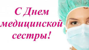 12 мая отмечают международный день медицинской сестры. Menzelinskij Municipalnyj Rajon