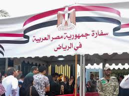 كيفية حجز موعد في السفارة المصرية بالرياض موسوعة نت