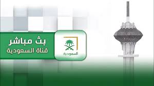 مهمتنا مساعدة العملاء على إنشاء المحتوى والتطبيقات وتسليمها وإدخال التحسينات عليها. Ø¨Ø« Ù…Ø¨Ø§Ø´Ø± Ù‚Ù†Ø§Ø© Ø§Ù„Ø³Ø¹ÙˆØ¯ÙŠØ© Youtube