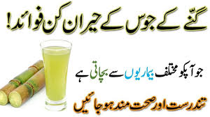 Benefit Of Sugarcane Juice Ganne Ke Juice Ke Fayde In Urdu Sugarcane Juice Beauty Tips In Urdu Juice