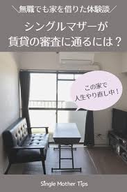 別居 離婚で家を借りたい シングルマザーが賃貸契約の審査に通るには 無職の主婦が自分名義で家を借りた話 家 賃貸 シングルマザー