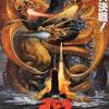 The film, produced and distributed by toho studios, is the 18th film in the godzilla franchise. Https Encrypted Tbn0 Gstatic Com Images Q Tbn And9gcshvigbytwni9kofeuqyawxl3v2gycoxkwewdlvzfketzpncfj6 Usqp Cau