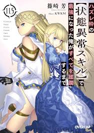 Manga VO Hazure Waku no [Jôtai Ijô Skill] de Saikyô ni Natta Ore ga Subete  wo Jûrin Suru made - Light novel - Volume 11.5 jp Vol.0 ( KWKM Kaoru  SHINOZAKI )