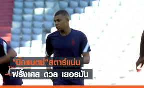 สปอร์ตพูลล้มโต๊ะ เกมเดือด ฝรั่งเศส vs เยอรมัน ยูโร 2020 ความพร้อมของทีมชาติฝรั่งเศส B4zgxdbdff7lzm