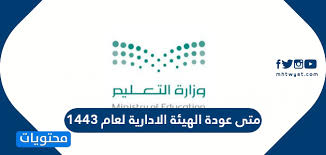استمرار التعليم عن بعد الفصل الدراسي الثاني 1442. Ù…ØªÙ‰ Ø¹ÙˆØ¯Ø© Ø§Ù„Ù‡ÙŠØ¦Ø© Ø§Ù„Ø§Ø¯Ø§Ø±ÙŠØ© Ù„Ø¹Ø§Ù… 1443 Ø¨ÙˆØ²Ø§Ø±Ø© Ø§Ù„ØªØ¹Ù„ÙŠÙ… Ù…ÙˆÙ‚Ø¹ Ù…Ø­ØªÙˆÙŠØ§Øª