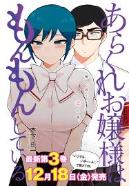 あらくれお嬢様はもんもんしている｜ヤングマガジン公式サイト｜無料試し読みと作品情報満載！